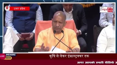 कृषि से लेकर इंफ्रास्ट्रक्चर तक... योगी आदित्यनाथ ने गिनाई भाजपा सरकार की बड़ी उपलब्धियां
#कृषि #इंफ्रास्ट्रक्चर