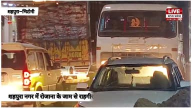 शहपुरा भिटोनी नगर में रोजाना लग रहा जाम राहगीर परेशान........
#जाम #madhyapradesh #shahpurabhitoni