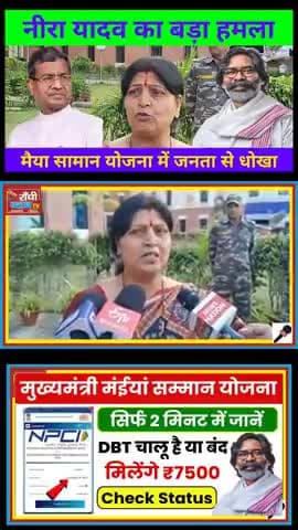 Maiya Saman Yojana Par Bawal – Neera Yadav Ne Sarkar Ko Ghera #MaiyaSamaanYojana
#BiharGovt
#BiharNews
#BJPVsJDU
