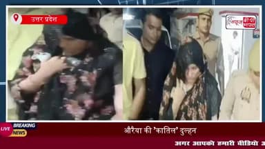औरैया की 'कातिल' दुल्हन, शादी के 15वें ही दिन मरवा डाला पति... मुंह दिखाई में मिले रुपयों से बुलाए शूटर
#औरैया #कातिल