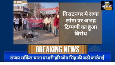 #विराटनगर मे राणासांगा पर अभद्र टिप्पणी पर बजरंग दल के कार्यकर्ताओं ने सपा सांसद का फूंका पुतला #rajasthanindia #जयपुर