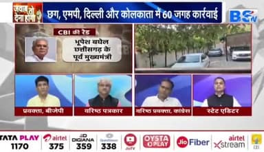 #छत्तीसगढ़ में CB "आई", क्यों हुआ #सियासी पारा हाई!
BS TV - 5
#ChhattisgarhNews #छत्तीसगढ़िया #chhattisharh #cg #छत्तीसगढ़ #सीबीआई #CBI #महादेव_ऐप #सट्टा
