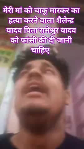 मेरी मां को चाकू मारकर हत्या करने वाला शैलेन्द्र यादव पिता रामेश्वर यादव को फांसी दी जानी चाहिए
#bihar#gopalgang