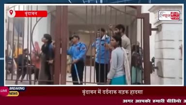 वृंदावन में दर्दनाक सड़क हादसा: ट्रैक्टर की चपेट में आने से 40 वर्षीय युवक की दर्दनाक मौत
#वृंदावन #सड़क #हादसा