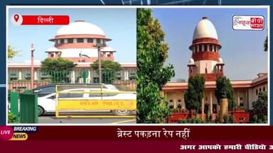 ब्रेस्ट पकड़ना रेप नहीं...इलाहाबाद हाईकोर्ट की टिप्पणी पर 'सुप्रीम' फटकार
#इलाहाबाद #हाईकोर्ट