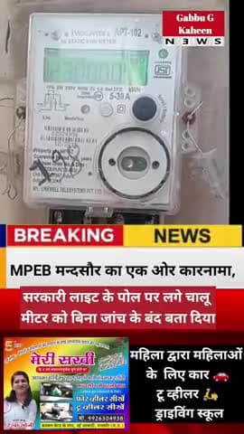 मन्दसौर ,चालू मीटर को बिना जांच के बंद बता दिया,और एक गरीब रोज चक्कर काट रहा है??? #मंदसौर #mpeb #न्यूज