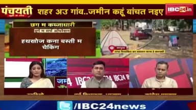 #ज़मीन #कब्जा जारी हे, #लैंड #माफिया भारी हे!
IBC 24 पंचयती - 4
#ChhattisgarhNews #छत्तीसगढ़िया #chhattisharh #cg #छत्तीसगढ़