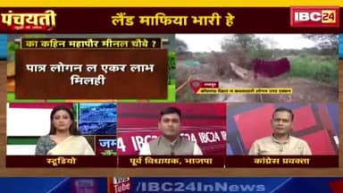 #ज़मीन #कब्जा जारी हे, #लैंड #माफिया भारी हे!
IBC 24 पंचयती - 3
#ChhattisgarhNews #छत्तीसगढ़िया #chhattisharh #cg #छत्तीसगढ़