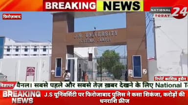 जे एस यूनिवर्सिटी पर फिरोजाबाद पुलिस ने कसा शिकंजा, करोड़ों की धनराशि फ्रीज।
#natipnaltoday24 #firozabadnews #firozaba