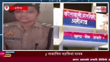 अलीगढ़: 5 नाबालिग लड़कियां गायब, पुलिस ने मथुरा से की बरामद; वजह जान आप भी रह जाएंगे हैरान
#अलीगढ़ #नाबालिग #लड़कियां