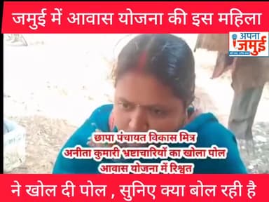 जमुई में आवास योजना के नाम पर चल रहा है बड़ा खेल.. इस महिला ने खोल दी पोल
#BigBreakingNews #जमुई #jhajha