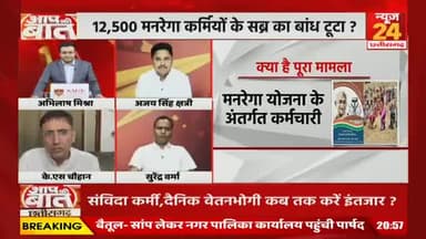 #Chhattisgarh में हजारों #MGNREGA कर्मियों ने शुरु किया संग्राम.. कब पूरी होगी मांग ?
NEWS 24 - 2
#mgnrega #cgemployee #chhattisgarhnews #छत्तीस