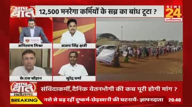 #Chhattisgarh में हजारों #MGNREGA कर्मियों ने शुरु किया संग्राम.. कब पूरी होगी मांग ?
NEWS 24 - 1
#mgnrega #cgemployee #chhattisgarhnews #छत्तीस