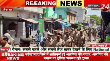 फर्रुखाबाद जिले में शांतिपूर्ण हुई अलविदा की नवाज,अलविदा की नमाज पर पुलिस व्यवस्था रही दुरुस्त।
#nationaltoday24 #farr