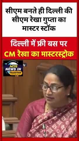 #delhi में महिलाओं को मिलेगी सुरक्षा मुख्यमंत्री रेखा गुप्ता ने फ्री बस योजना में दी बड़ी सौगात #news #indianprovince