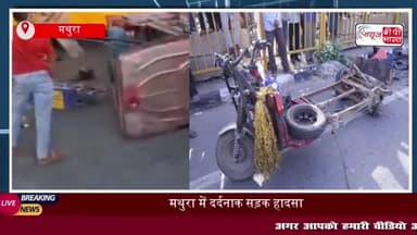 मथुरा में तेज रफ्तार थार कार ने ई-रिक्शा को मारी टक्कर, 2 की मौत, 2 घायल
#मथुरा #थार #कार #ईरिक्शा
