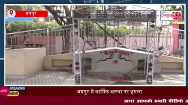 जयपुर में वीर तेजाजी की मूर्ति तोड़ने पर हंगामा, गुस्साए लोगों ने किया प्रदर्शन, सड़क जाम-बाजार बंद
#जयपुर #वीर #तेजाजी