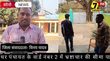 #सोनो: सरकारी योजना में खुली भ्रष्टाचार की पोल! रिश्वतखोर आवास सहायक का वीडियो varal