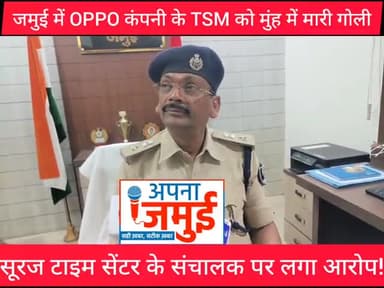 जमुई में oppo कंपनी के TSM को मुंह में मा/री गो/ली, सुनिए क्या बोले एसपी
#BigBreakingNews #जमुई #एसपी