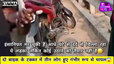 कुम्मा पुल पर भीषण सड़क हादसा तीन लोग गंभीर रूप से जख्मी 😱😥 #BreakingNews #todaynew