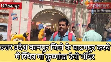 घाटमपुर
मां#कुष्मांडा देवी मंदिर में भारी भीड़#नवरात्र का पहले दिन शैलपुत्री का