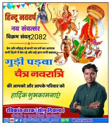 #हिन्दू_नववर्ष_विक्रम_संवत_2082 #गुड़ी_पड़वा #चैत्र_नवरात्रि हार्दिक बधाई एव शुभकामनाएं #ravikant #ravikant_tarak