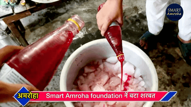 Ramzan ka pak mahina “smart Amroha foundation “ ने बाटा शरबत “ sharbat roohafza #sharbat #smartamrohafoundation #ramzan