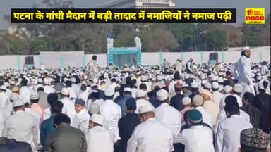 Patna के गांधी मैदान में मुस्लिम भाईयों ने अदा की ईद की नमाज, पहुंचे नीतीश कुमार दी बधाई! #eid2025 #patna #eidmubark