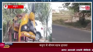 मथुरा में ऑटो पलटने से तीन यात्री घायल, चालक हिरासत में
#मथुरा #ऑटो #घायल