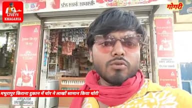 #गोगरी में किराना दुकान में लाखों का चोरी पीछे का गेट तोड़ कर किया चोरी जांच में जुटी गोगरी पुलिस