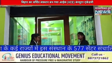 बिहार का चर्चित संस्थान बन गया 577 सेंटर वाला आईस (IICE) कंप्युटर एकेडमी
#computer #class #dca #mca #hajipur #new