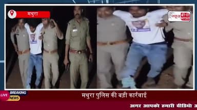 मथुरा पुलिस की बड़ी कार्रवाई, बदमाश गिरफ्तार, चोरी का माल और हथियार किए बरामद
#मथुरा #पुलिस #कार्रवाई #बदमाश