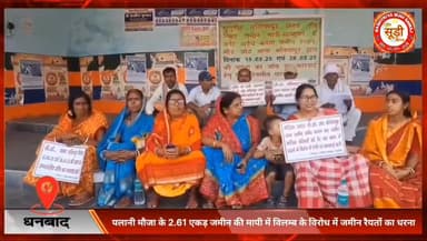 #धनबाद : #पलानी #मौजा के 2.61 #एकड़ #जमीन की मापी में #विलम्ब के #विरोध में #जमीन #रैयतों का #धरना
