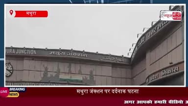 मथुरा जंक्शन पर सचखंड एक्सप्रेस में सीट विवाद के बाद यात्री पर कटार से हमला, घायल
#मथुरा #जंक्शन #सचखंड #एक्सप्रेस
