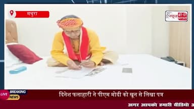 दिनेश फलाहारी ने पीएम मोदी को खून से लिखा पत्र, वक्फ की जमीन पर कॉलेज और अस्पताल की मांग
#दिनेश #फलाहारी #पीएम #मोदी