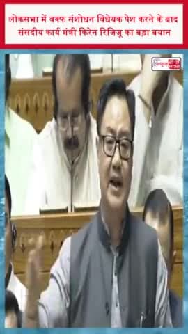 लोकसभा में वक्फ संशोधन विधेयक पेश करने के बाद संसदीय कार्य मंत्री किरेन रिजिजू का बड़ा बयान
#लोकसभा #वक्फ #संशोधन #विधेयक