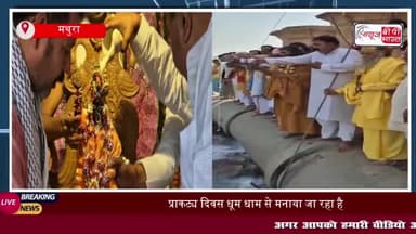 यमुना जी के प्राकट्य दिवस पर मथुरा में जन जागरण यात्रा, वृंदावन में अभिषेक समारोह
#यमुना #जी #प्राकट्य #दिवस #मथुरा