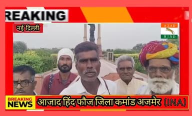 #नई दिल्ली सर्वोच्च न्यायालय में जनहित याचिका प्रस्तुत कर लक्ष्य की ओर आजाद हिंद फौज जिला कमांड अजमेर##