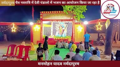 नर्मदापुरम: चैत्र नवरात्रि में पंडालो में भजन का आयोजन किया जा रहा है
#Navratri #bhajan #Jaymatadi
#bhopal #india