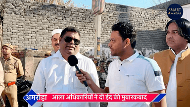 आला अधिकारियों ने दी ईद की मुबारकबाद “ Amroha Eidgah “ Eid Ul fitar 2025
#eidgah #eidulfitr2025 #smartamroha #amroha