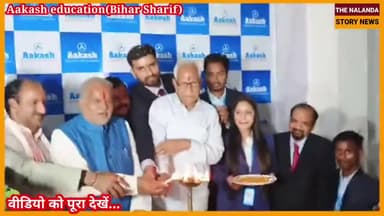 Nalandaआकाश एजुकेशनल सर्विसेज लिमिटेड (एईएसएल) का #बिहारशरीफ में नये #केन्द्र का शुभारंभ...