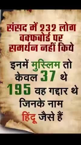 संसद में 232 लोग वक्तबोर्ड पर समर्थन नहीं किया है #Waqtboard #Waqt