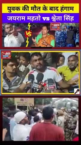 बोकारो में विस्थापितों पर लाठीचार्ज ! विधायक जयराम महतो ने संभाला मोर्चा #BokaroNews #DisplacementIssue #Lathicharge