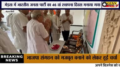 मेड़ता: #मेड़ता सिटी ।मेड़ता शहर में भारतीय जनता पार्टी का 46 वां स्थापना दिवस मनाया गया
भाजपा संगठन को मजबूत बनाने को लेकर हु
