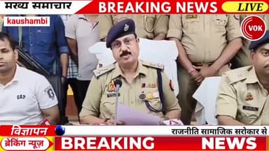 #पुलिस_मुठभेड़ के बाद #SP_कौशाम्बी ने क्या कहा जल्द देखें | See soon what #SP_Kaushambi said after the #police_encounter