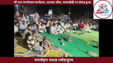 नर्मदापुरम: श्री राम जन्मोत्सव कार्यक्रम, आजाद चौक, मालाखेड़ी पर संपन्न हुआ
#narmadapuram #malakhedi #रामजी #janmotsav