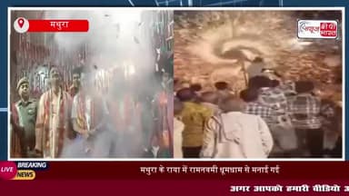 राया कस्बे में रामनवमी पर भव्य मेले का आयोजन, आतिशबाजी का अद्भुत दृश्य, श्रद्धालुओं ने लिया आनंद
#राया #कस्बे #रामनवमी