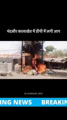 मंदसौर कालाखेत में डीपी में लगी भीषण आज 😱 #मंदसौर #mandsaurcity #brekingnews #mandsaurnews #news #fire
.
.
.Daliy News