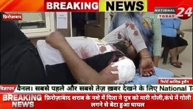 फ़िरोज़ाबाद शराब के नशे में पिता ने पुत्र को मारी गोली,कंधे में गोली लगने से बेटा हुआ घायल।
#nationaltoday24 #firozabadn