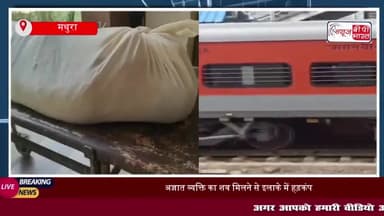 मथुरा: अज्ञात व्यक्ति का शव मिलने से इलाके में हड़कंप, शिनाख्त में जुटी पुलिस
#मथुरा #अज्ञात #व्यक्ति #शव